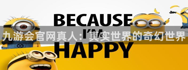 彩易通体育官网登录：九游会官网真人：真实世界的奇幻世界