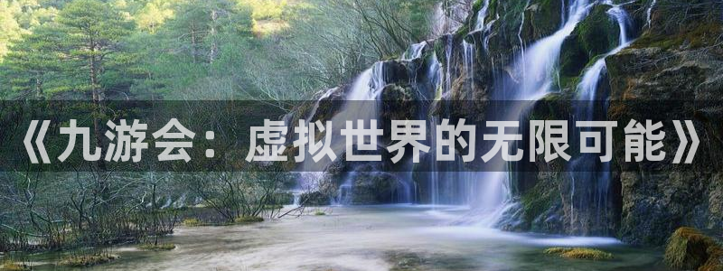 彩易通4登录：《九游会：虚拟世界的无限可能》