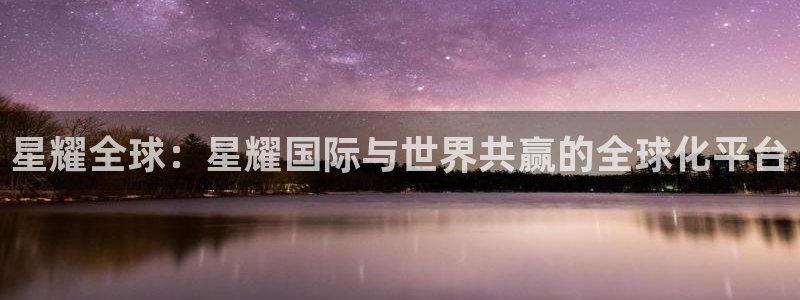 彩易通主管：星耀全球：星耀国际与世界共赢的全球化平台