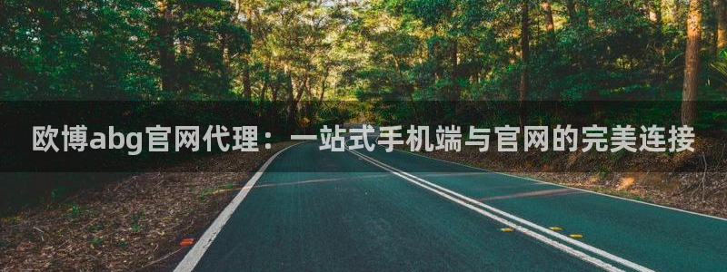 彩易通体育在线注册：欧博abg官网代理：一站式手机端与官网的完美连接