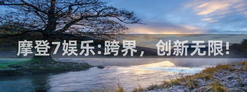 彩易通5招商：摩登7娱乐:跨界，创新无限!