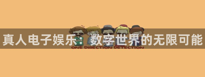 彩易通体育4：真人电子娱乐：数字世界的无限可能