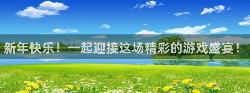彩易通体育4：新年快乐！一起迎接这场精彩的游戏盛宴！