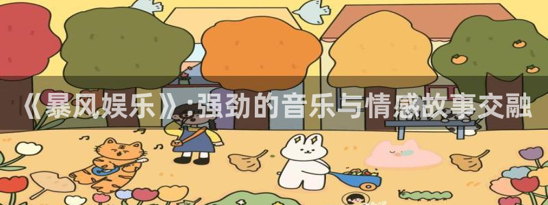 彩易通体育官网注册：《暴风娱乐》:强劲的音乐与情感故事交融