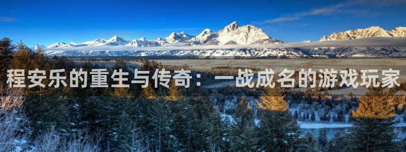 彩易通能源：程安乐的重生与传奇：一战成名的游戏玩家