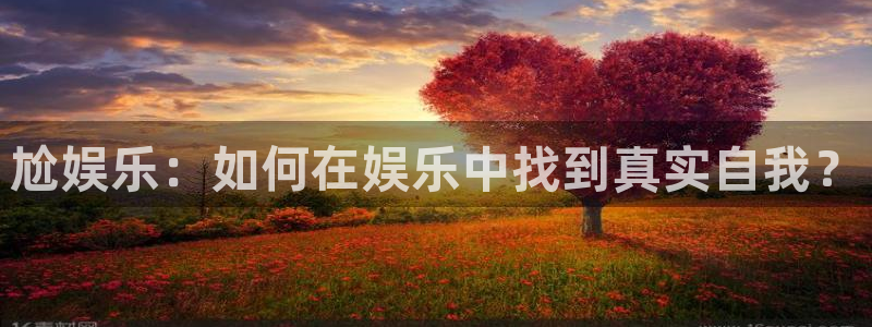 彩易通股份：尬娱乐：如何在娱乐中找到真实自我？