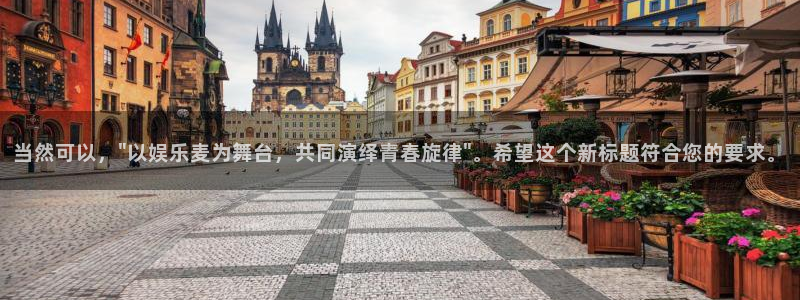 彩易通零能源集团：当然可以，\