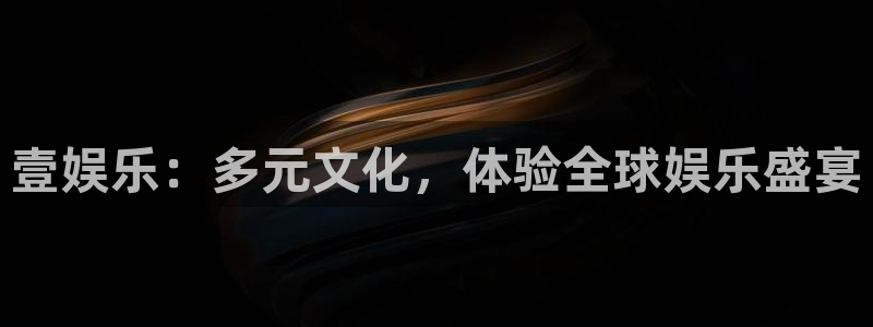 彩易通平台招商：壹娱乐：多元文化，体验全球娱乐盛宴