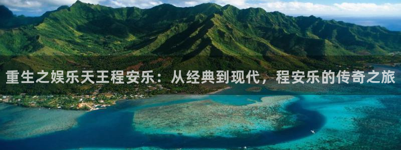 彩易通凯捷注册：重生之娱乐天王程安乐：从经典到现代，程安乐的传奇之旅