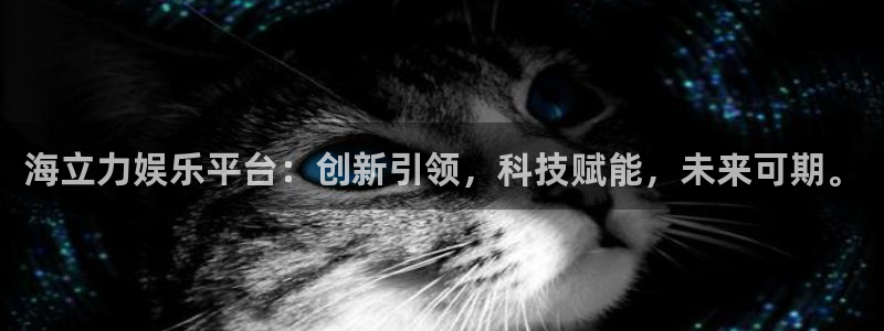 彩易通注册：海立力娱乐平台：创新引领，科技赋能，未来可期。