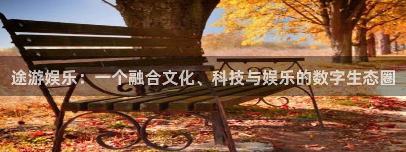 彩易通3登录：途游娱乐：一个融合文化、科技与娱乐的数字生态圈