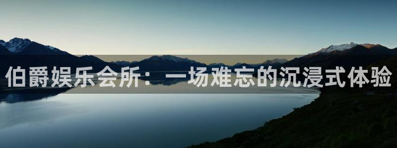 彩易通股份：伯爵娱乐会所：一场难忘的沉浸式体验